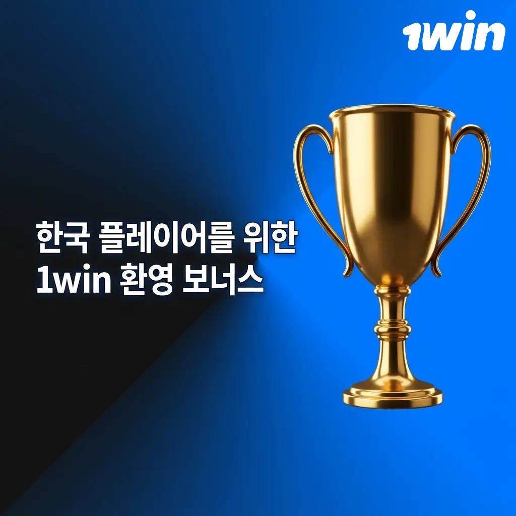 1win 한국 신규 가입자 환영 보너스 최대 500% 매칭 및 500 무료 스핀 혜택 안내