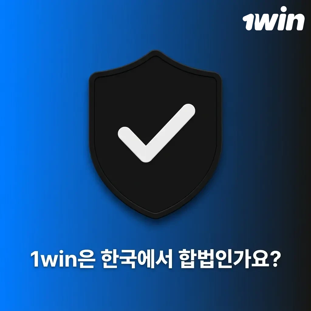 1win 한국 합법 여부 및 퀴라소 국제 라이선스 운영 기준 안내