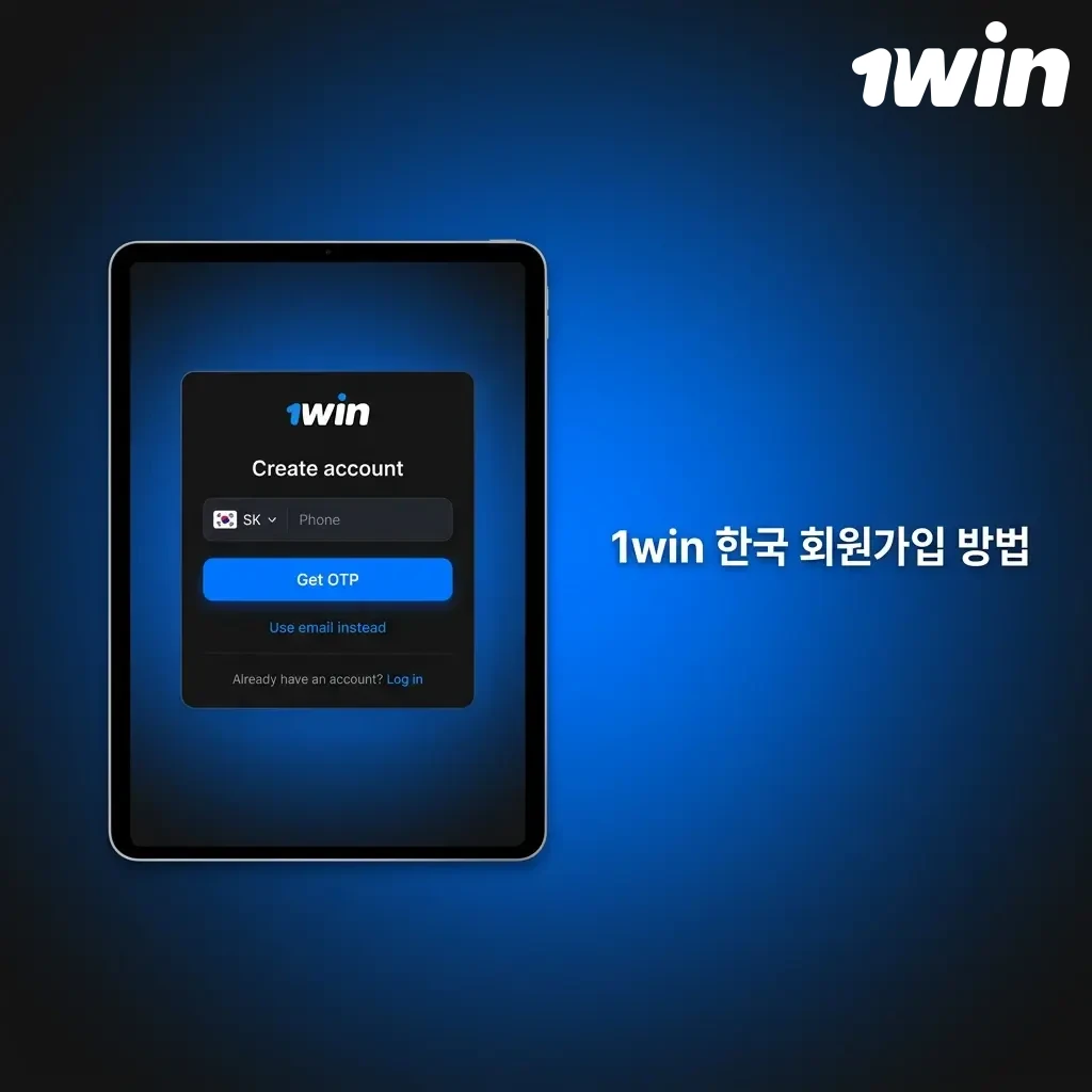 1win 한국 회원가입 절차 안내 – 이메일, 소셜 미디어, 원클릭 가입 방법