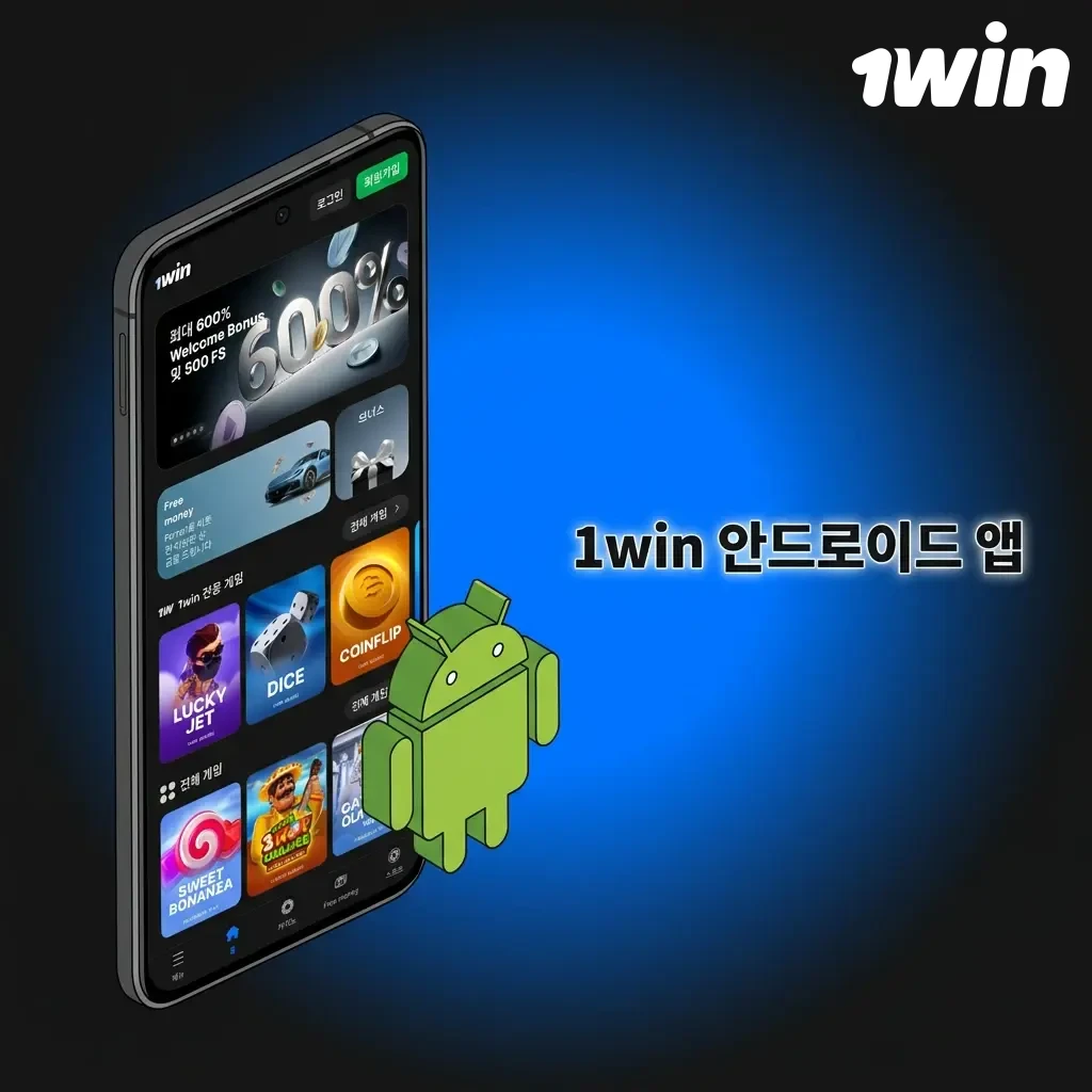 1win 안드로이드 앱 APK 다운로드 및 설치 방법 안내 화면