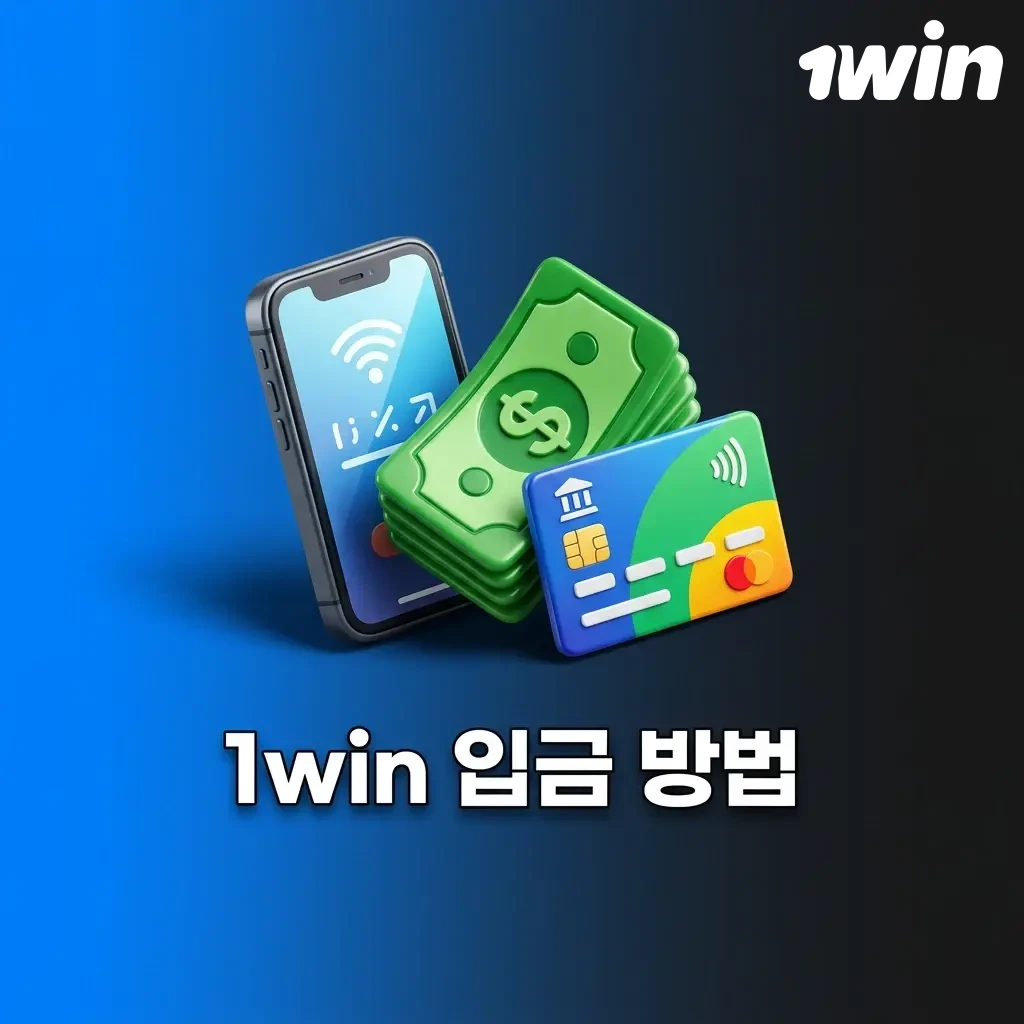 1win 입금 방법: 한국 계좌 이체, Visa, MasterCard, 암호화폐 등 다양한 결제 수단 안내