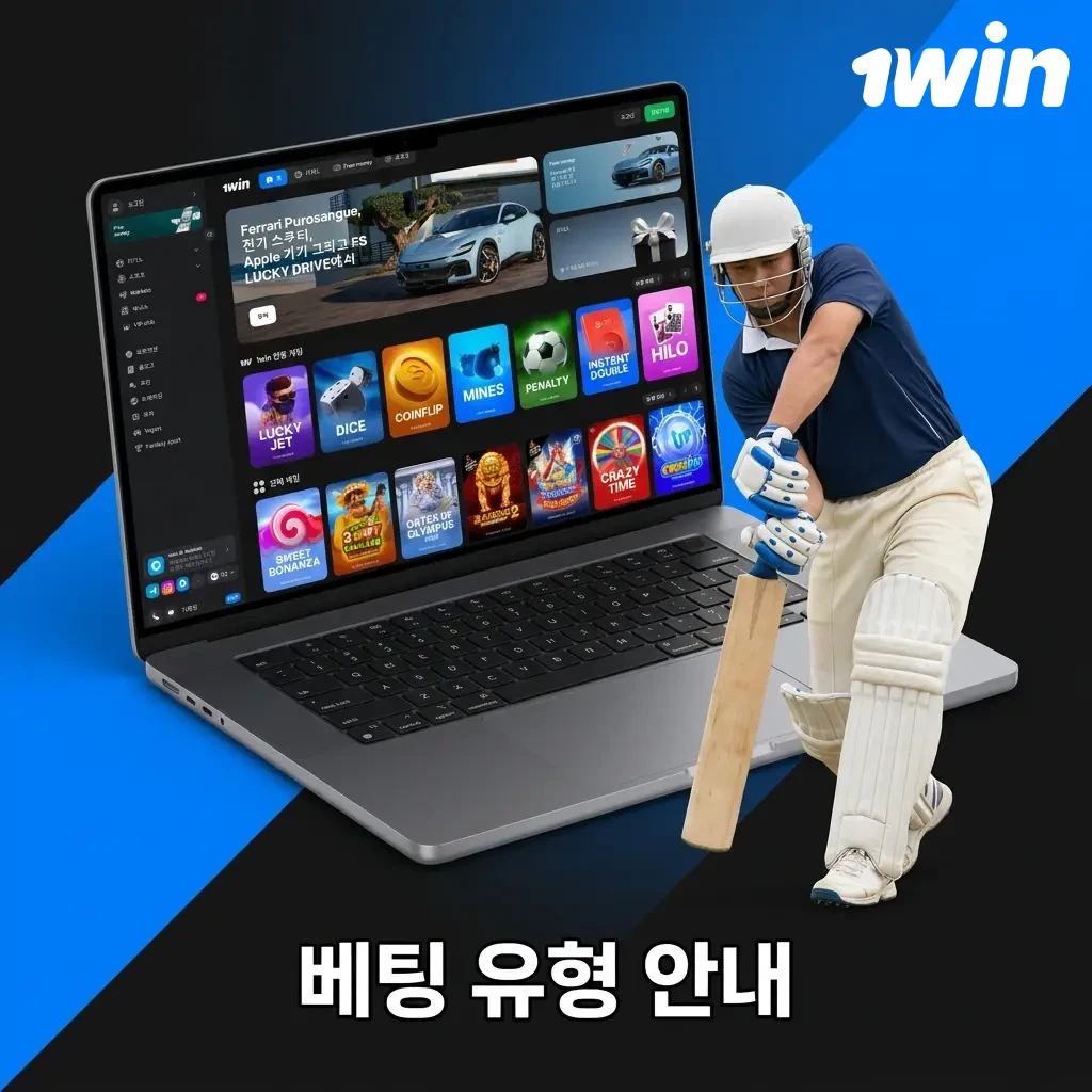 1win 베팅 유형 안내: 단일 베팅, 파를레이, 시스템 베팅 비교 및 특징 설명 이미지