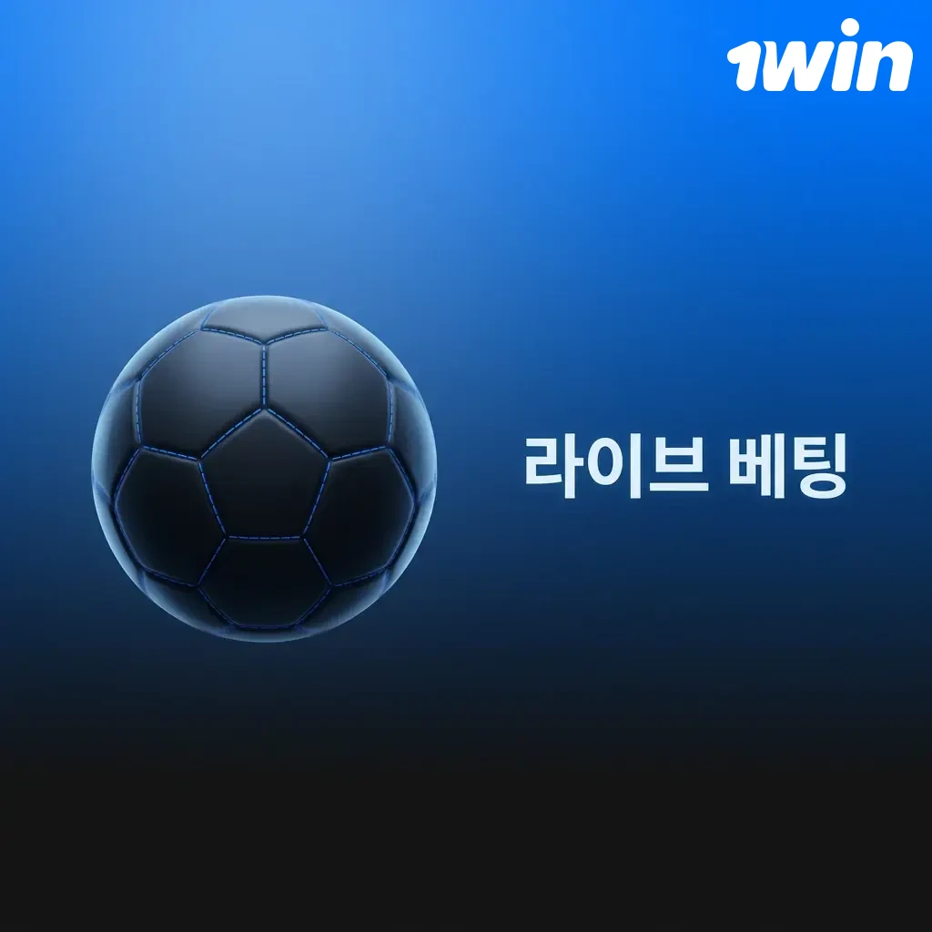 1win 라이브 베팅 화면에서 축구, 농구, e스포츠 등 실시간 경기 배당률 확인 및 베팅 진행