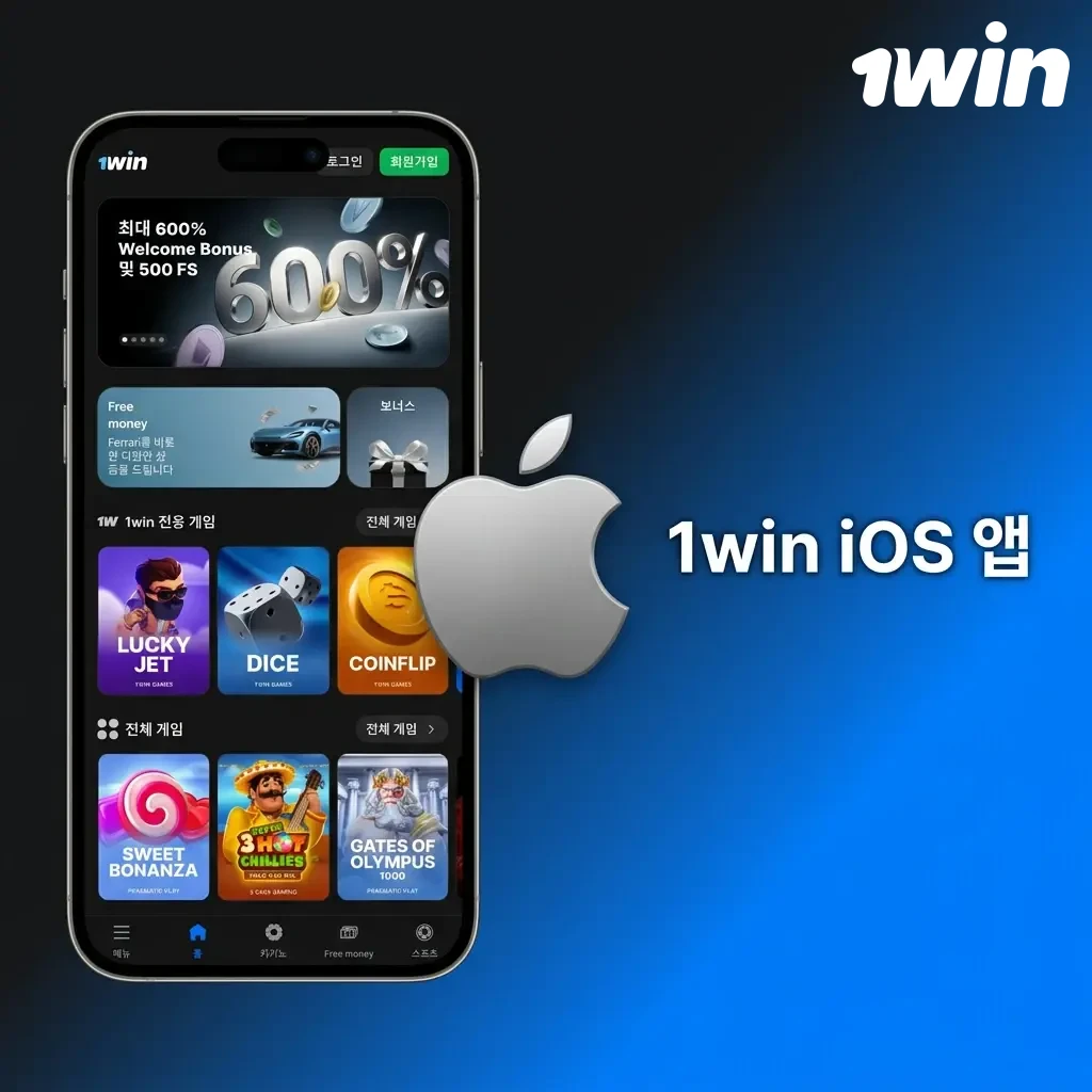 1win iOS 앱 설치 방법 - iPhone 및 iPad에서 App Store를 통해 다운로드